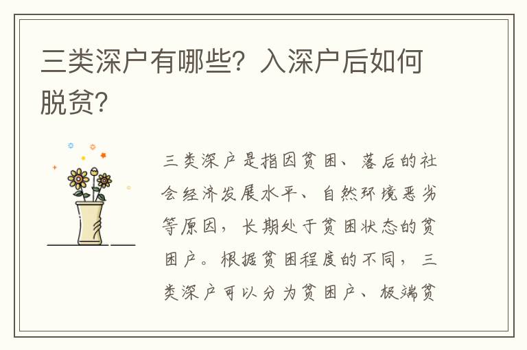 三類深戶有哪些？入深戶后如何脫貧？