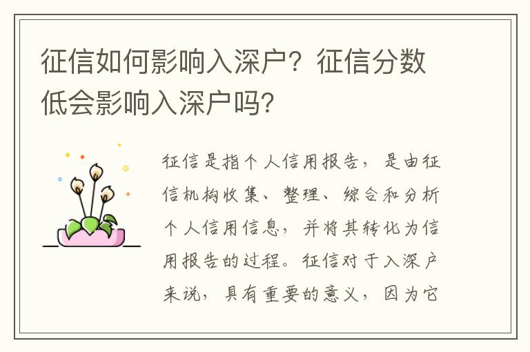 征信如何影響入深戶？征信分?jǐn)?shù)低會(huì)影響入深戶嗎？
