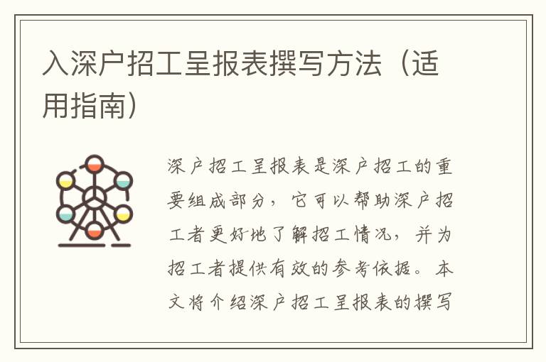 入深戶招工呈報(bào)表撰寫方法（適用指南）