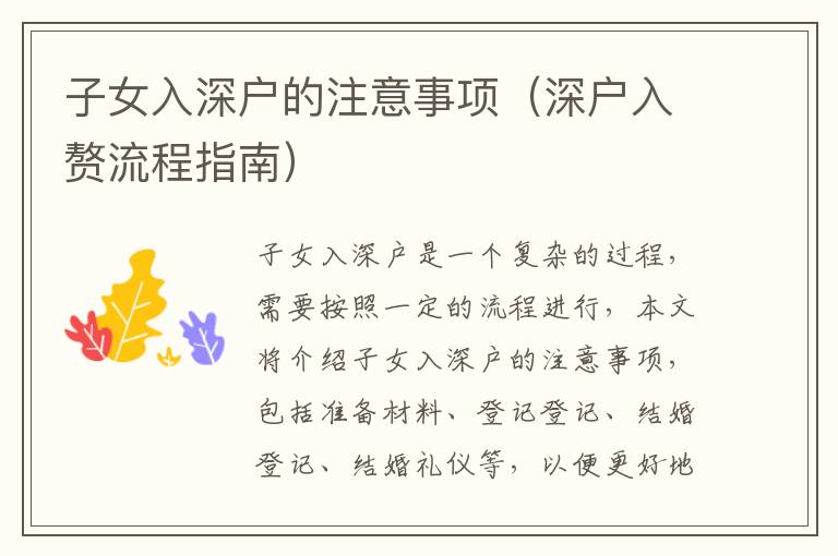 子女入深戶(hù)的注意事項(xiàng)（深戶(hù)入贅流程指南）
