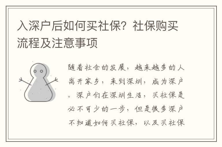 入深戶后如何買社保？社保購買流程及注意事項(xiàng)