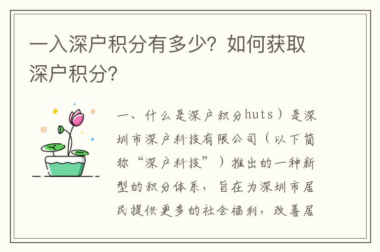 一入深戶積分有多少？如何獲取深戶積分？