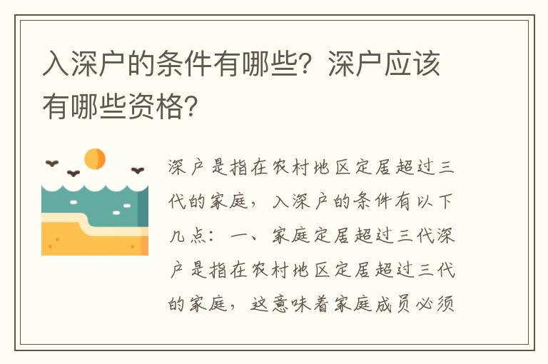 入深戶的條件有哪些？深戶應(yīng)該有哪些資格？