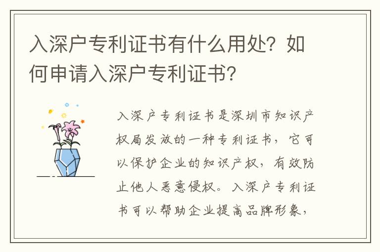 入深戶專利證書有什么用處？如何申請(qǐng)入深戶專利證書？