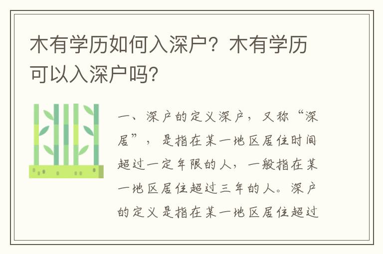 木有學歷如何入深戶？木有學歷可以入深戶嗎？