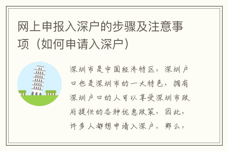 網(wǎng)上申報(bào)入深戶的步驟及注意事項(xiàng)（如何申請(qǐng)入深戶）