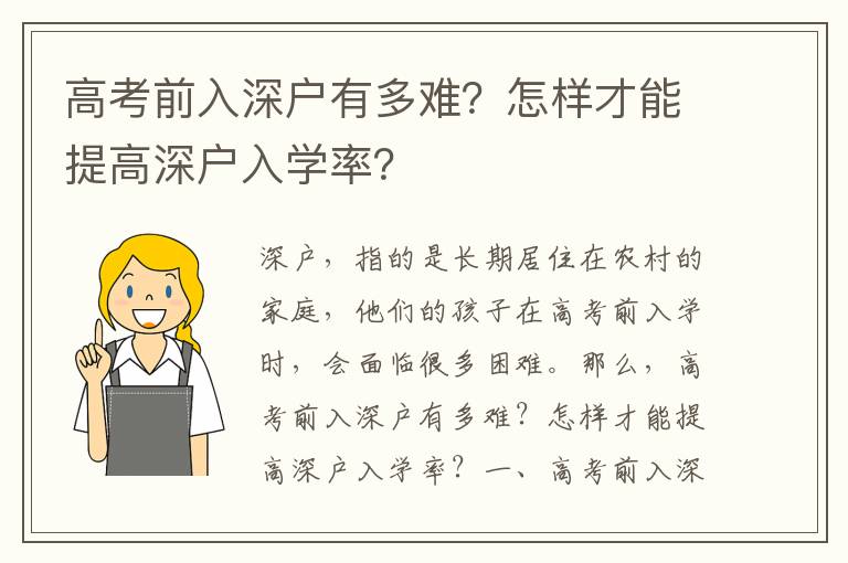 高考前入深戶有多難？怎樣才能提高深戶入學率？