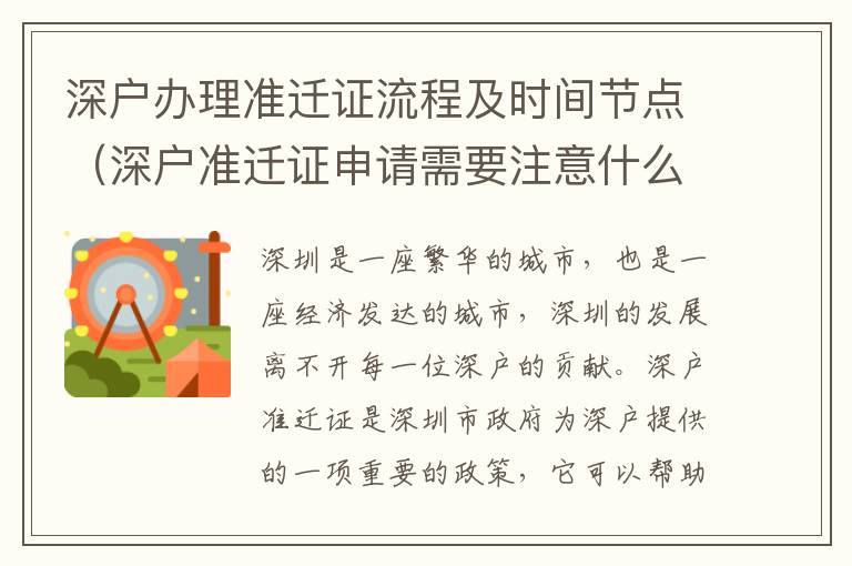 深戶辦理準遷證流程及時間節(jié)點（深戶準遷證申請需要注意什么）