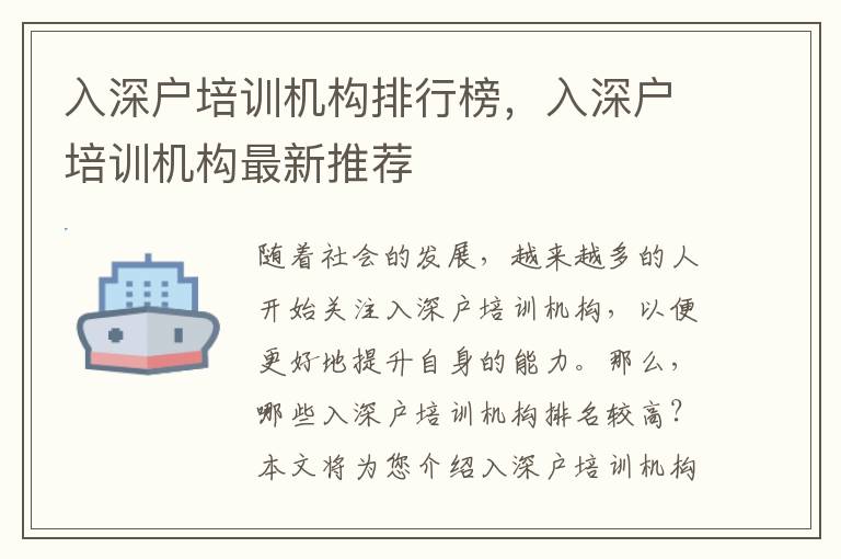 入深戶(hù)培訓(xùn)機(jī)構(gòu)排行榜，入深戶(hù)培訓(xùn)機(jī)構(gòu)最新推薦
