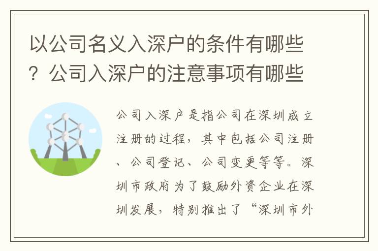 以公司名義入深戶的條件有哪些？公司入深戶的注意事項(xiàng)有哪些？