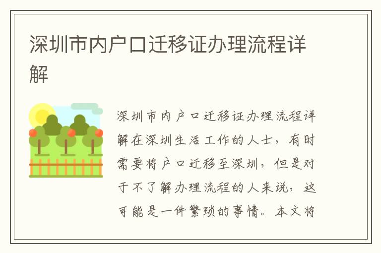 深圳市內(nèi)戶口遷移證辦理流程詳解