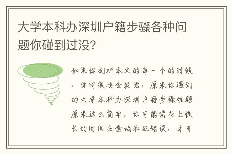 大學(xué)本科辦深圳戶籍步驟各種問題你碰到過沒？