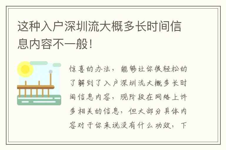 這種入戶(hù)深圳流大概多長(zhǎng)時(shí)間信息內(nèi)容不一般！