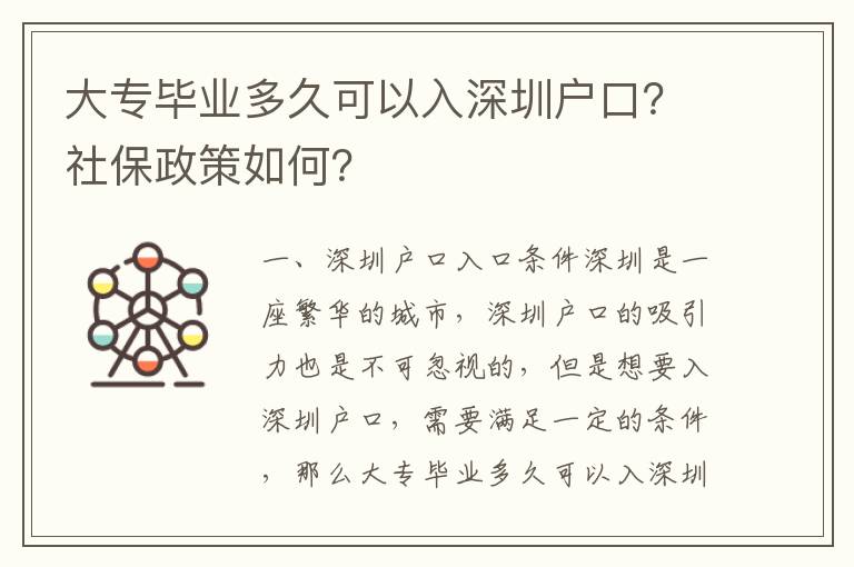 大專畢業(yè)多久可以入深圳戶口？社保政策如何？