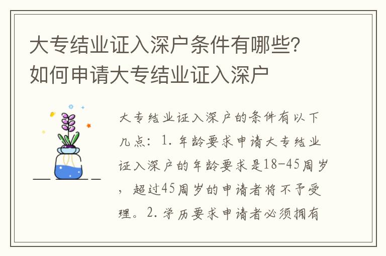 大專(zhuān)結(jié)業(yè)證入深戶(hù)條件有哪些？如何申請(qǐng)大專(zhuān)結(jié)業(yè)證入深戶(hù)