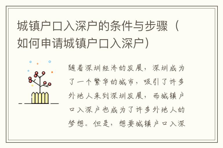 城鎮(zhèn)戶口入深戶的條件與步驟（如何申請(qǐng)城鎮(zhèn)戶口入深戶）