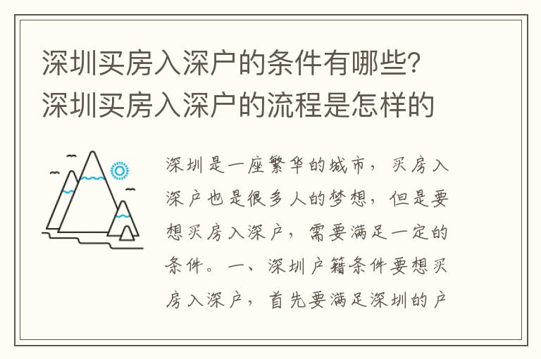 深圳買房入深戶的條件有哪些？深圳買房入深戶的流程是怎樣的？