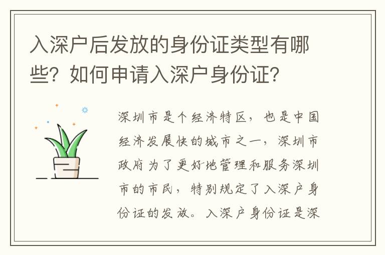 入深戶后發放的身份證類型有哪些？如何申請入深戶身份證？