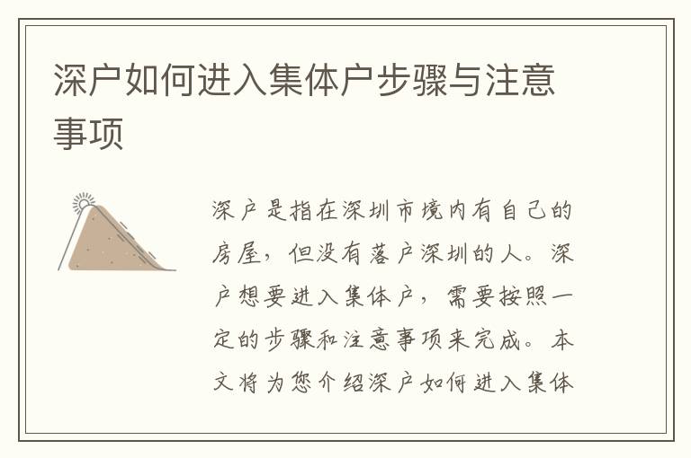 深戶如何進(jìn)入集體戶步驟與注意事項