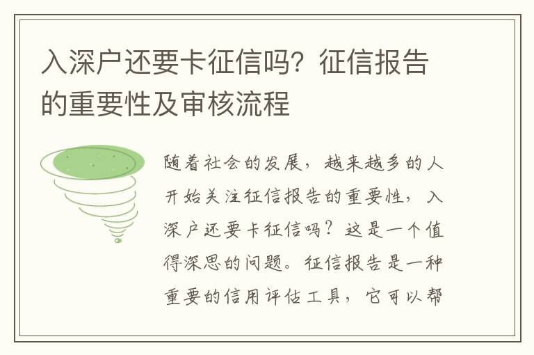 入深戶還要卡征信嗎？征信報(bào)告的重要性及審核流程