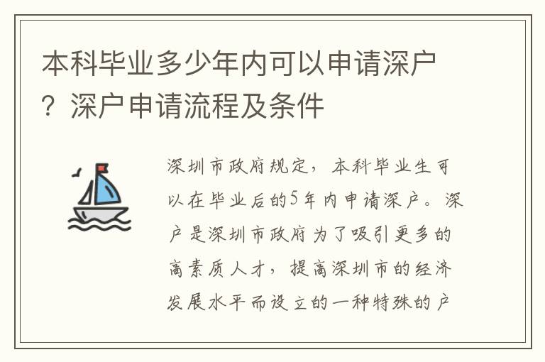 本科畢業(yè)多少年內(nèi)可以申請(qǐng)深戶？深戶申請(qǐng)流程及條件