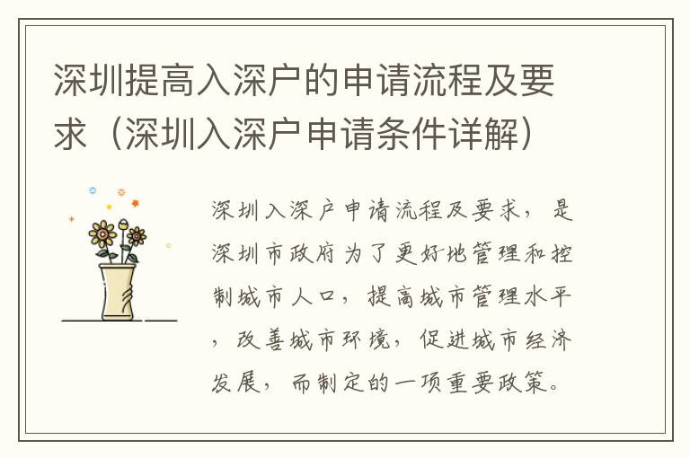 深圳提高入深戶(hù)的申請(qǐng)流程及要求（深圳入深戶(hù)申請(qǐng)條件詳解）