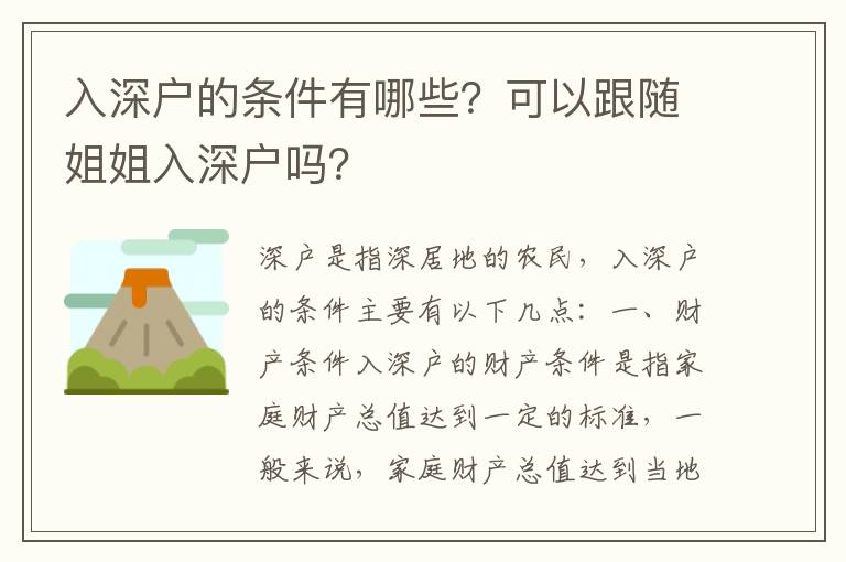 入深戶的條件有哪些？可以跟隨姐姐入深戶嗎？