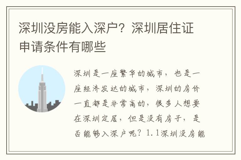 深圳沒房能入深戶？深圳居住證申請條件有哪些