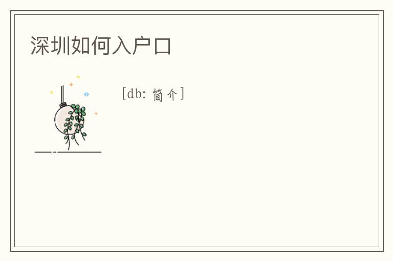 深圳如何入戶口