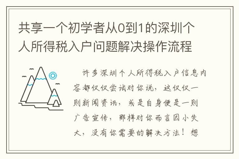 共享一個(gè)初學(xué)者從0到1的深圳個(gè)人所得稅入戶問(wèn)題解決操作流程