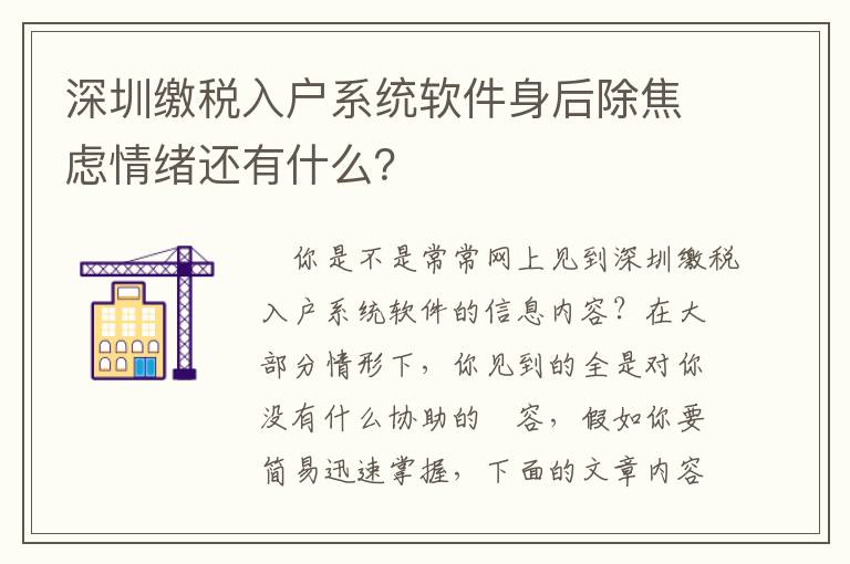 深圳繳稅入戶系統(tǒng)軟件身后除焦慮情緒還有什么？