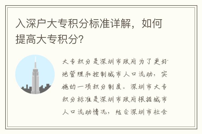入深戶大專積分標(biāo)準(zhǔn)詳解，如何提高大專積分？