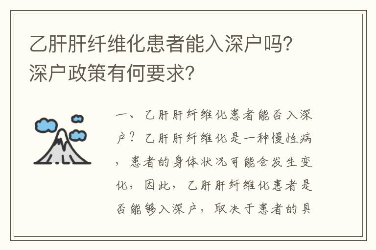 乙肝肝纖維化患者能入深戶嗎？深戶政策有何要求？