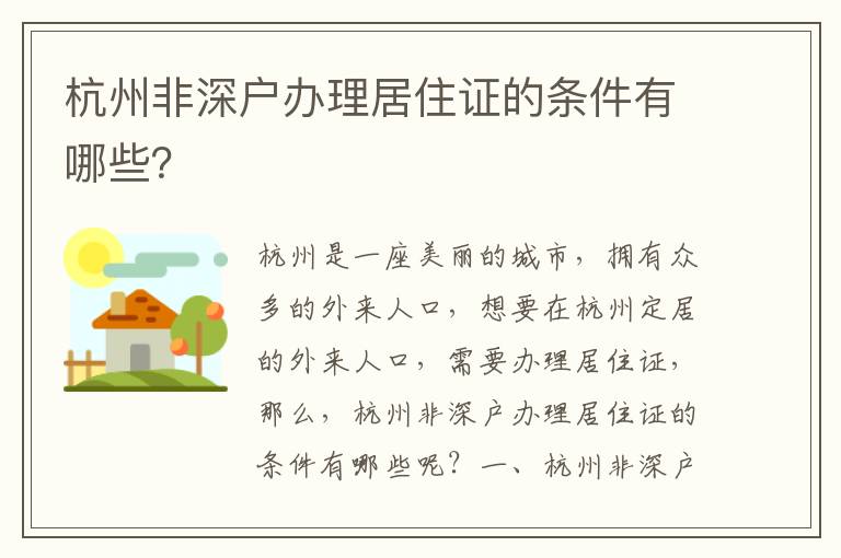 杭州非深戶辦理居住證的條件有哪些？