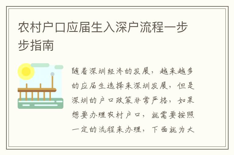 農(nóng)村戶口應(yīng)屆生入深戶流程一步步指南