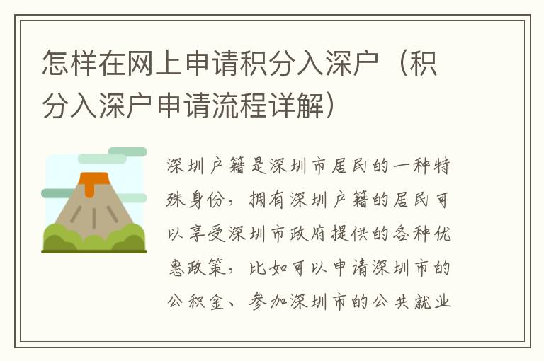 怎樣在網(wǎng)上申請(qǐng)積分入深戶（積分入深戶申請(qǐng)流程詳解）