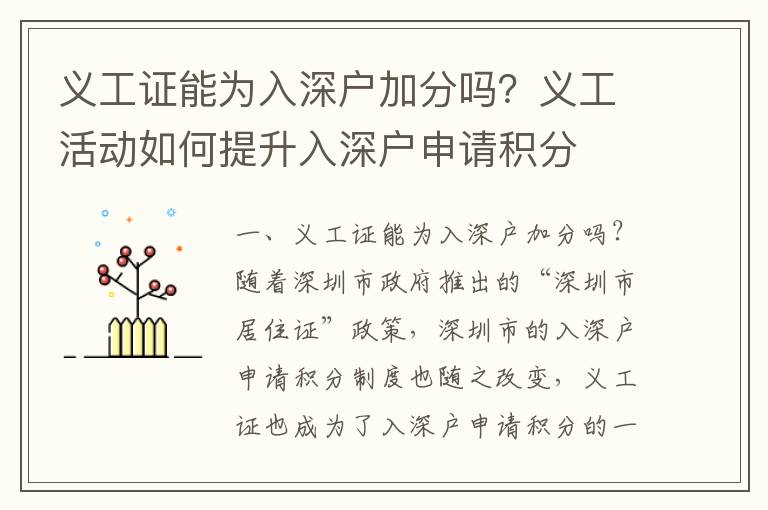 義工證能為入深戶加分嗎？義工活動如何提升入深戶申請積分