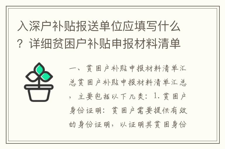 入深戶補(bǔ)貼報(bào)送單位應(yīng)填寫什么？詳細(xì)貧困戶補(bǔ)貼申報(bào)材料清單匯總