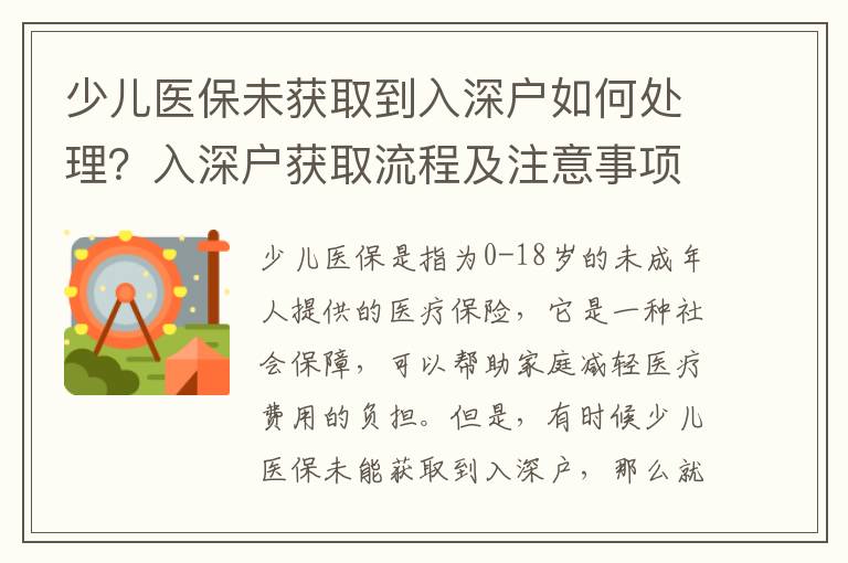 少兒醫(yī)保未獲取到入深戶如何處理？入深戶獲取流程及注意事項(xiàng)