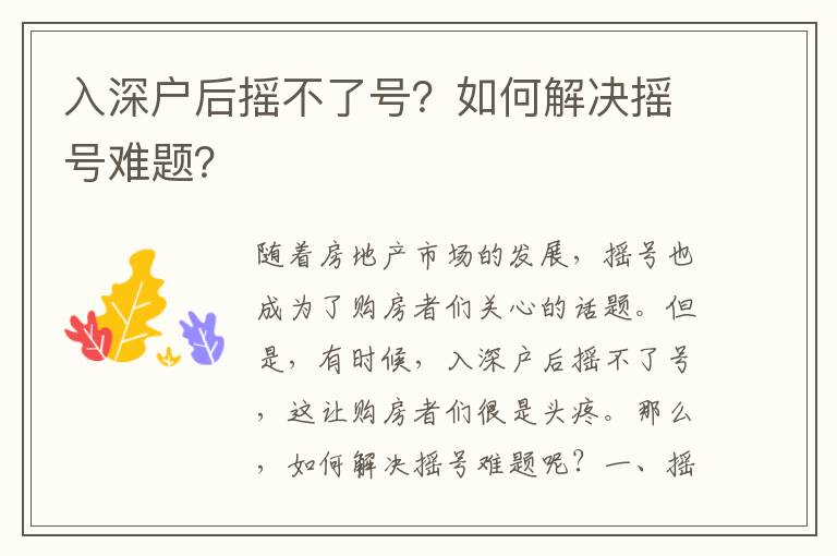 入深戶后搖不了號？如何解決搖號難題？