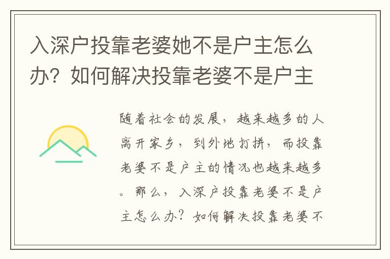 入深戶投靠老婆她不是戶主怎么辦？如何解決投靠老婆不是戶主的問(wèn)題