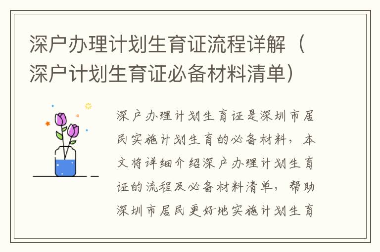 深戶辦理計劃生育證流程詳解（深戶計劃生育證必備材料清單）