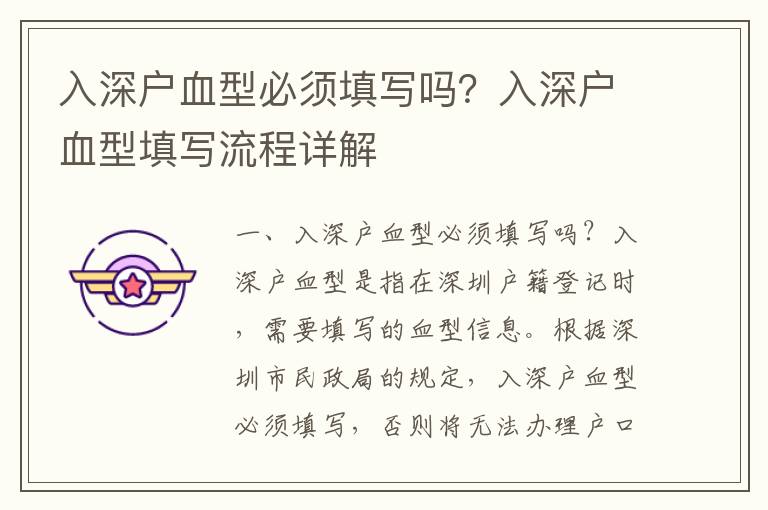 入深戶(hù)血型必須填寫(xiě)嗎？入深戶(hù)血型填寫(xiě)流程詳解