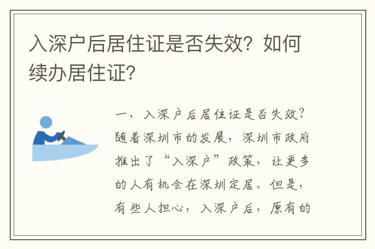 入深戶后居住證是否失效？如何續辦居住證？