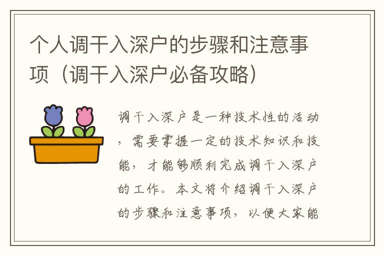個人調(diào)干入深戶的步驟和注意事項（調(diào)干入深戶必備攻略）