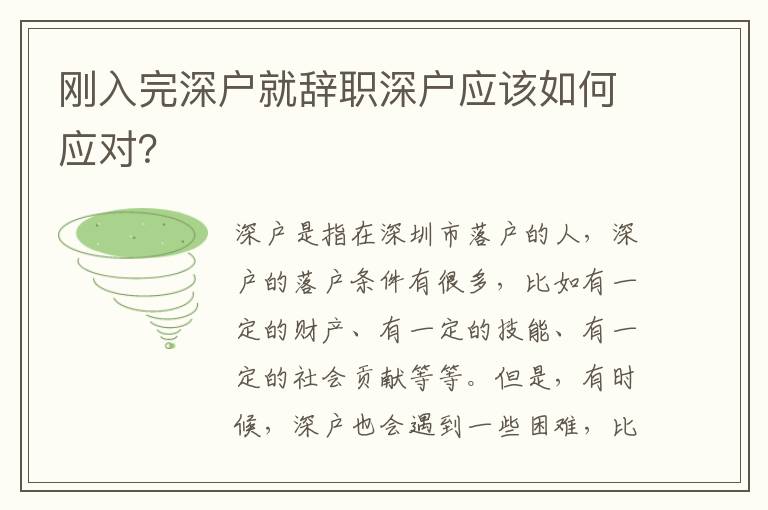 剛入完深戶就辭職深戶應該如何應對？