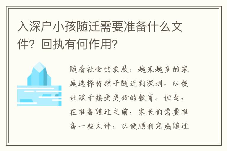 入深戶小孩隨遷需要準備什么文件？回執有何作用？
