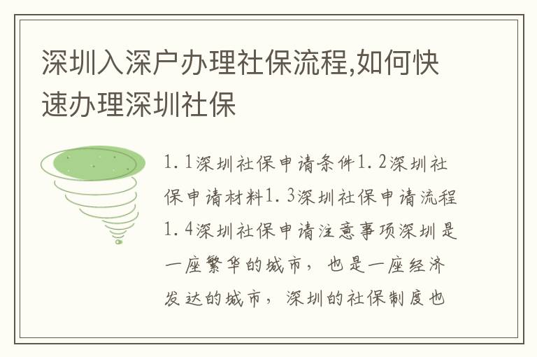 深圳入深戶(hù)辦理社保流程,如何快速辦理深圳社保