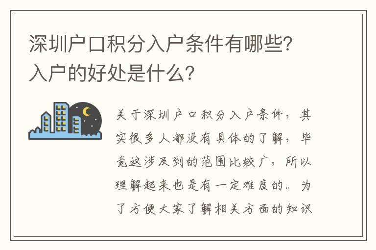 深圳戶口積分入戶條件有哪些?入戶的好處是什么?