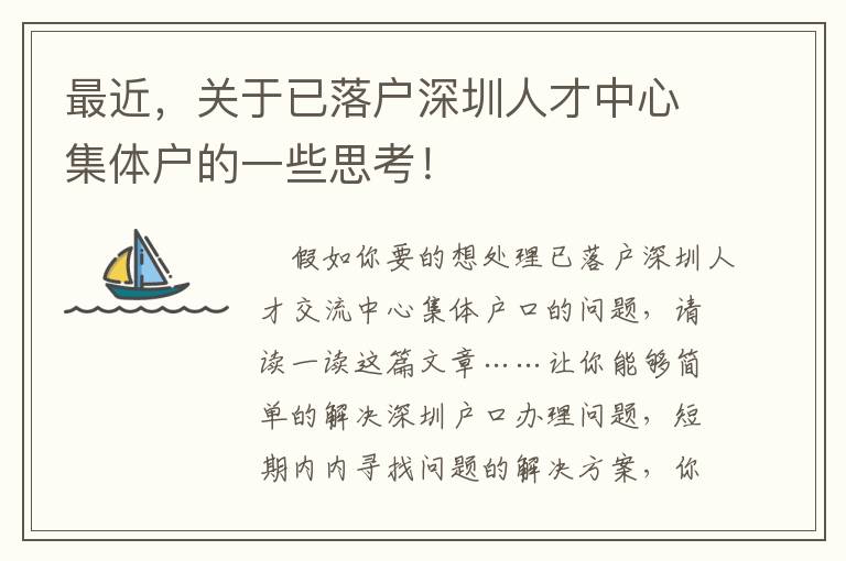 最近，關于已落戶深圳人才中心集體戶的一些思考！